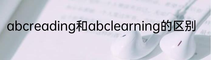 abcreading和abclearning的区别