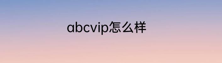abcvip怎么样