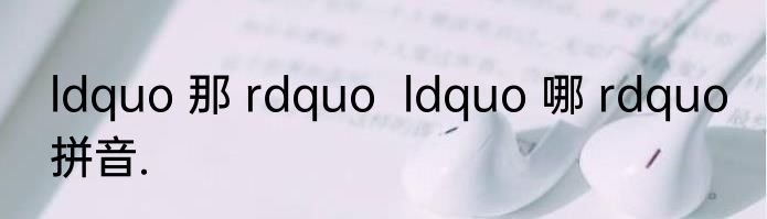 ldquo 那 rdquo  ldquo 哪 rdquo 拼音.