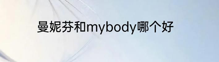 曼妮芬和mybody哪个好