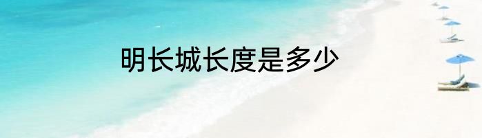 明长城长度是多少
