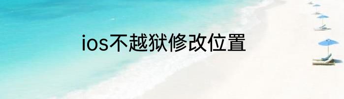 ios不越狱修改位置
