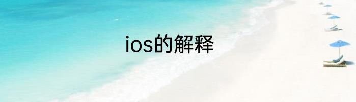 ios的解释