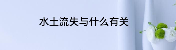 水土流失与什么有关