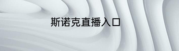 斯诺克直播入口