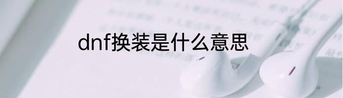 dnf换装是什么意思