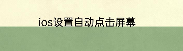 ios设置自动点击屏幕