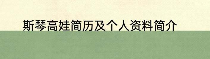 斯琴高娃简历及个人资料简介