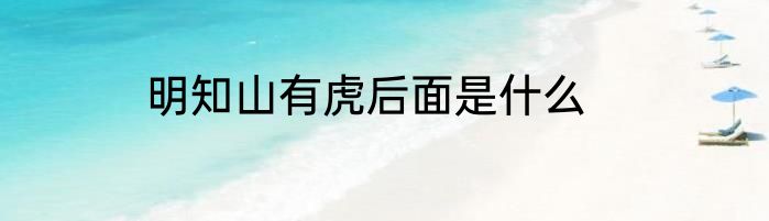 明知山有虎后面是什么