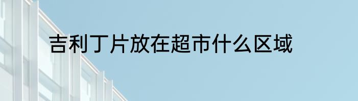 吉利丁片放在超市什么区域