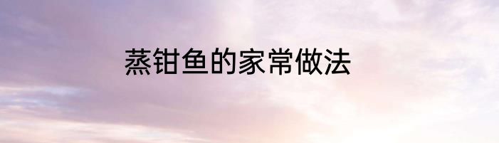 蒸钳鱼的家常做法