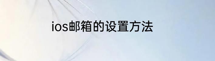 ios邮箱的设置方法