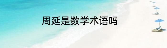 周延是数学术语吗