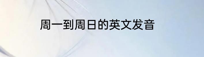 周一到周日的英文发音