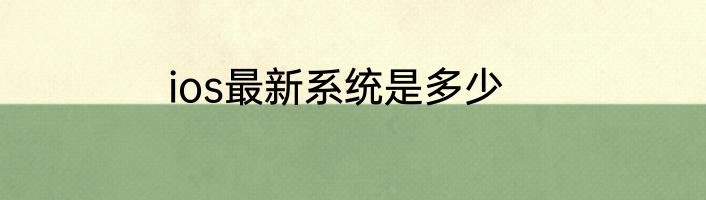 ios最新系统是多少