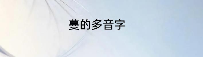 蔓的多音字