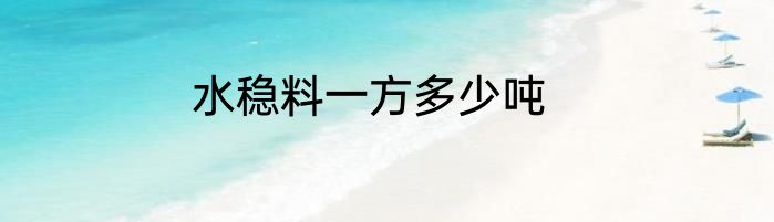水稳料一方多少吨