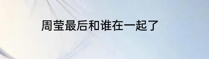 周莹最后和谁在一起了