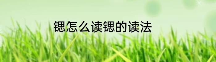 锶怎么读锶的读法