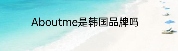 Aboutme是韩国品牌吗