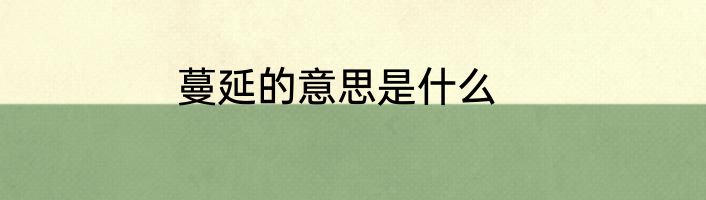 蔓延的意思是什么
