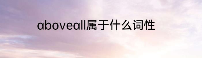 aboveall属于什么词性