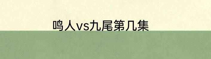 鸣人vs九尾第几集