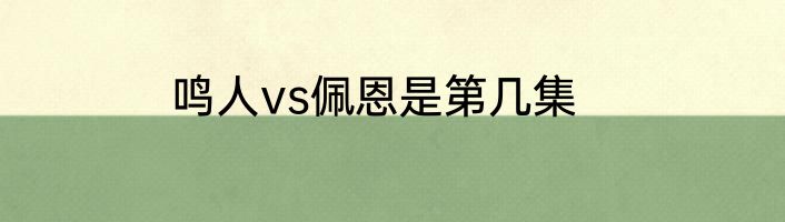 鸣人vs佩恩是第几集