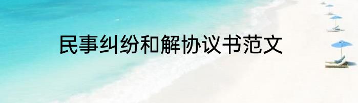 民事纠纷和解协议书范文