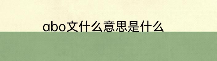 abo文什么意思是什么