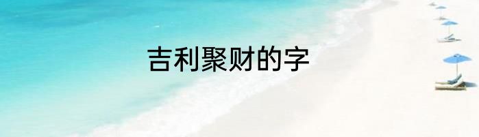 吉利聚财的字