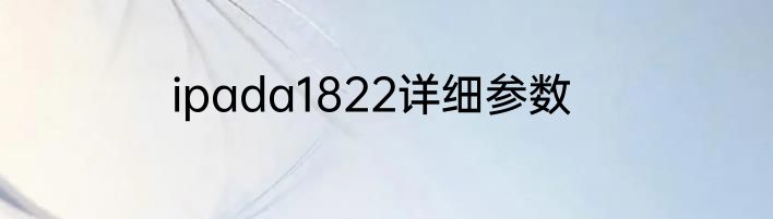 ipada1822详细参数