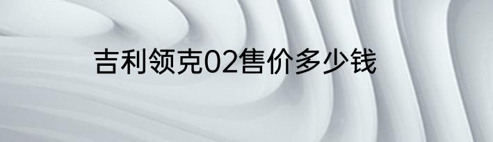 吉利领克02售价多少钱