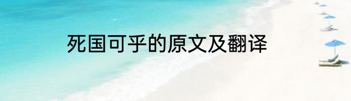 死国可乎的原文及翻译