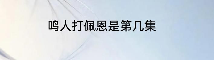 鸣人打佩恩是第几集