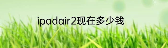 ipadair2现在多少钱