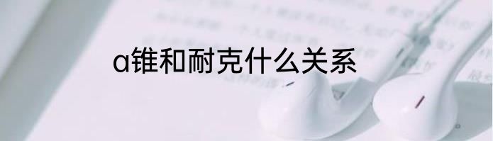 a锥和耐克什么关系