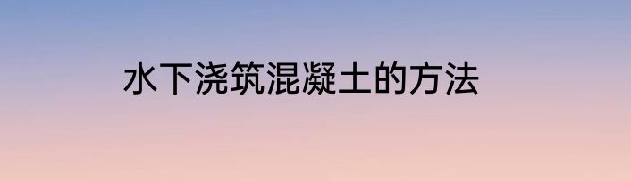 水下浇筑混凝土的方法
