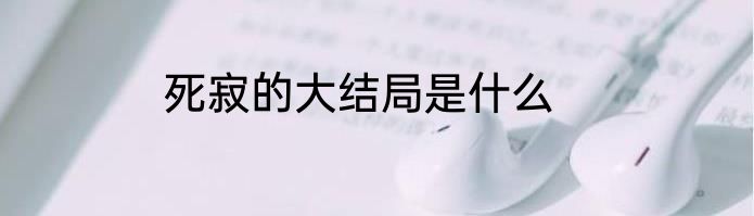死寂的大结局是什么