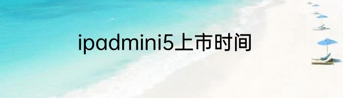 ipadmini5上市时间