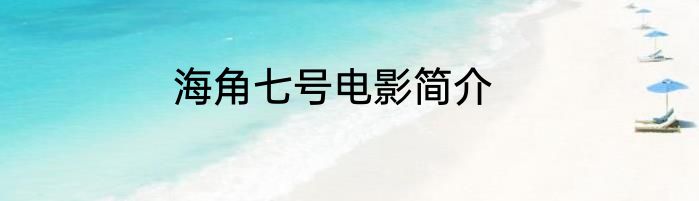 海角七号电影简介