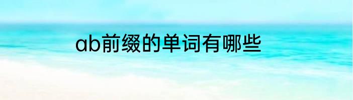 ab前缀的单词有哪些