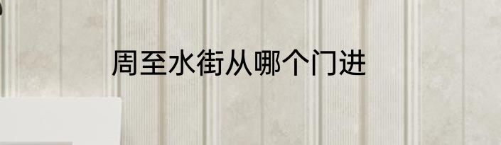 周至水街从哪个门进
