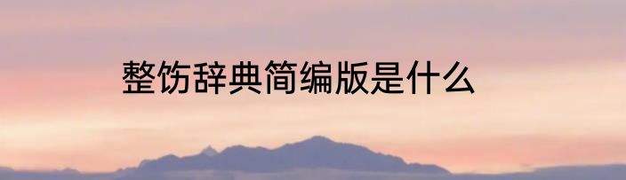 整饬辞典简编版是什么