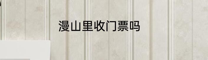 漫山里收门票吗