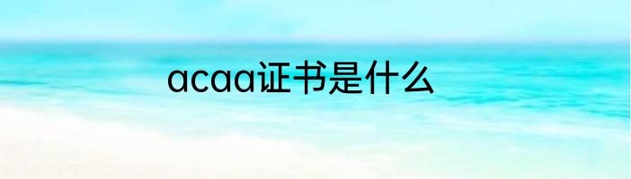 acaa证书是什么