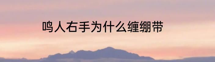 鸣人右手为什么缠绷带