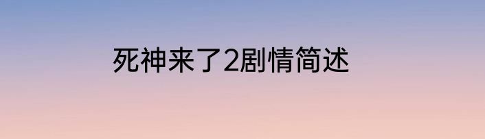 死神来了2剧情简述