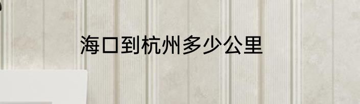 海口到杭州多少公里