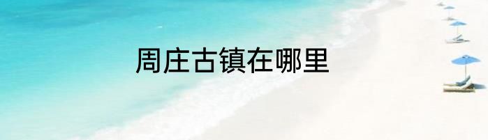 周庄古镇在哪里